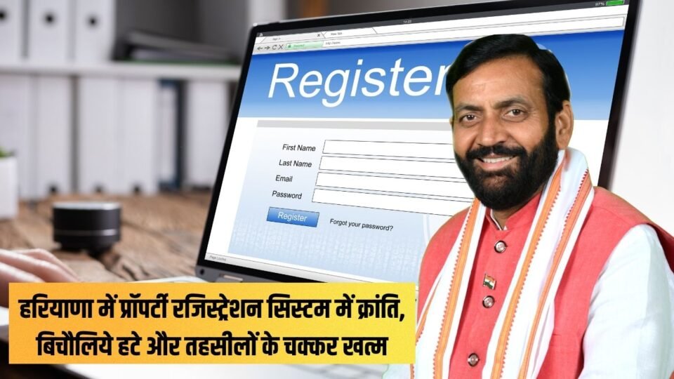हरियाणा में प्रॉपर्टी रजिस्ट्रेशन सिस्टम में क्रांति