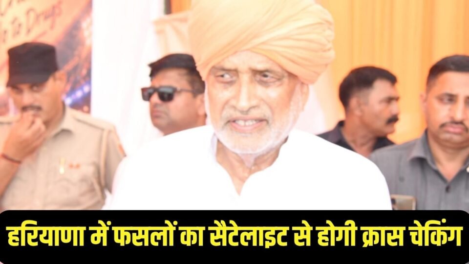 हरियाणा में फसलों का सैटेलाइट से होगी क्रास चेकिंग, बाद में बढ़ेगी खरीद प्रक्रिया