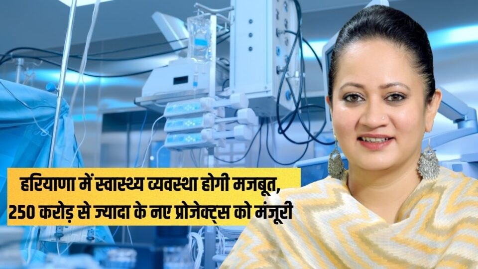 हरियाणा में स्वास्थ्य व्यवस्था होगी मजबूत