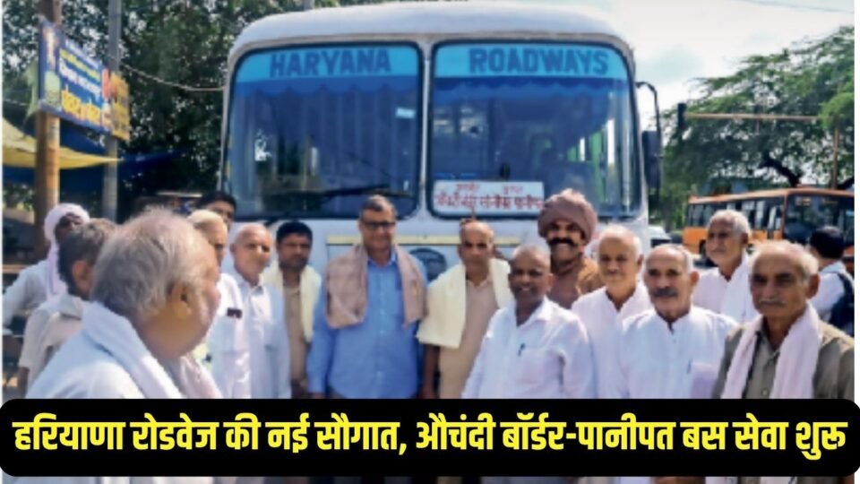 हरियाणा रोडवेज की नई सौगात, औचंदी बॉर्डर-पानीपत बस सेवा शुरू