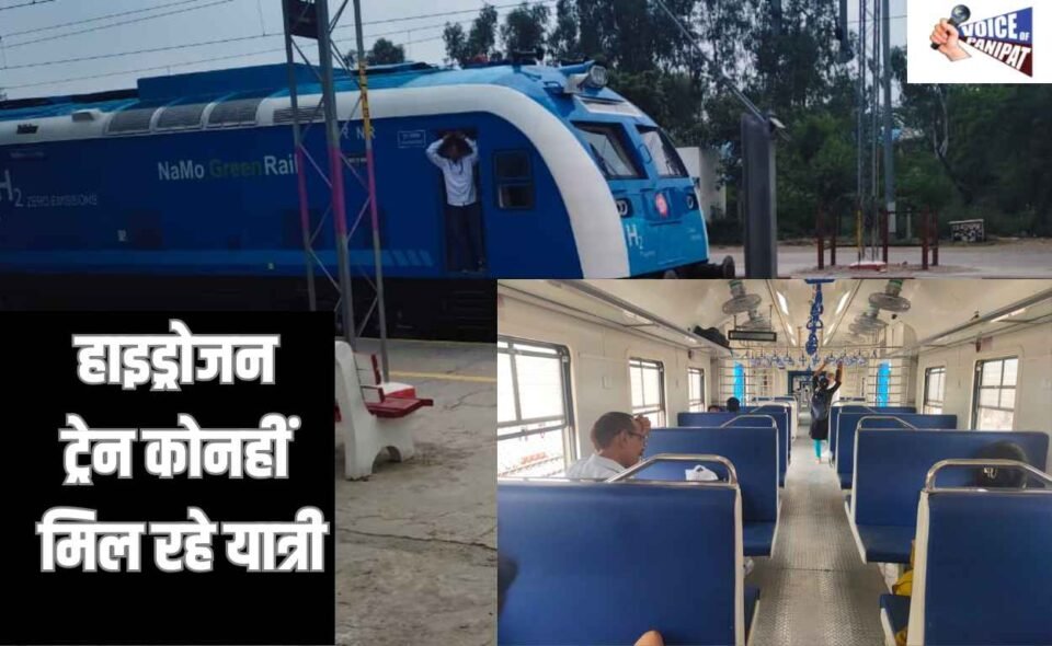 देश की पहली हाइड्रोजन ट्रेन को नहीं मिल रहे यात्री, महज 50 यात्रियों पर काट रही चक्कर