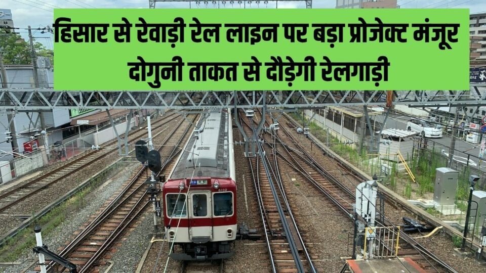 हिसार से रेवाड़ी रेल लाइन पर बड़ा प्रोजेक्ट मंजूर