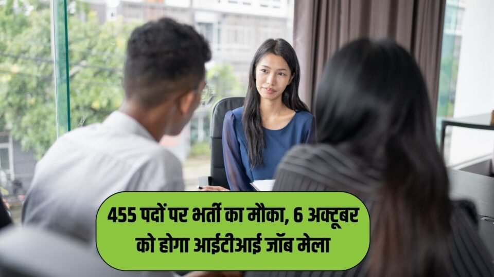 455 पदों पर भर्ती का मौका, 6 अक्टूबर को होगा आईटीआई जॉब मेला