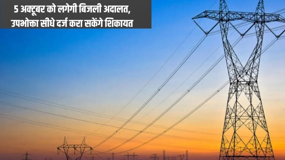 5 अक्टूबर को लगेगी बिजली अदालत