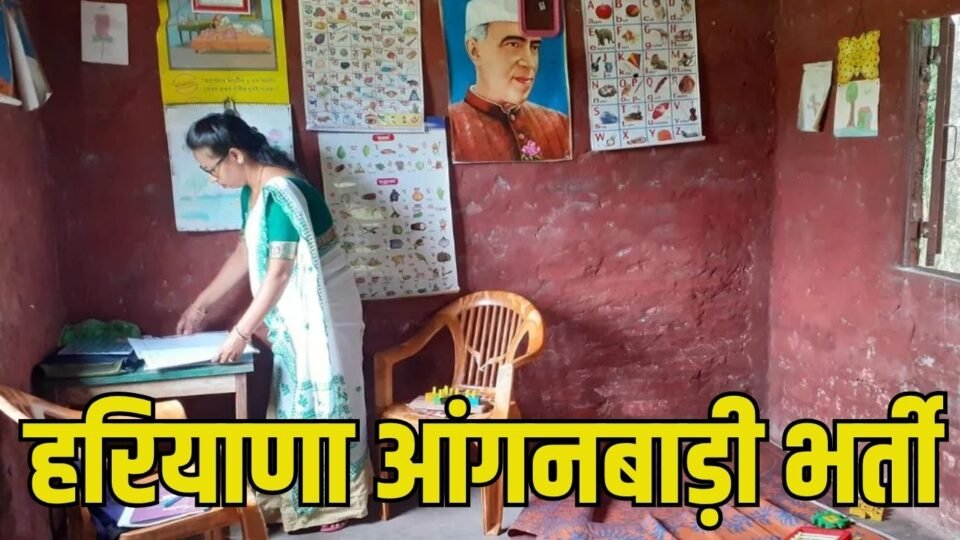Anganwadi Recruitment हरियाणा में निकली आंगनबाड़ी कार्यकर्ता व सहायिका की सीधी भर्ती