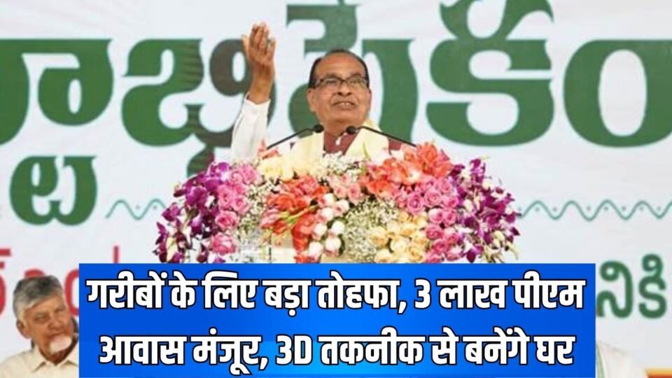 Central Government, how to avail benefits of PM Awas Yojana, 3D technology homes, Union Agriculture Minister, Shivraj Singh Chouhan