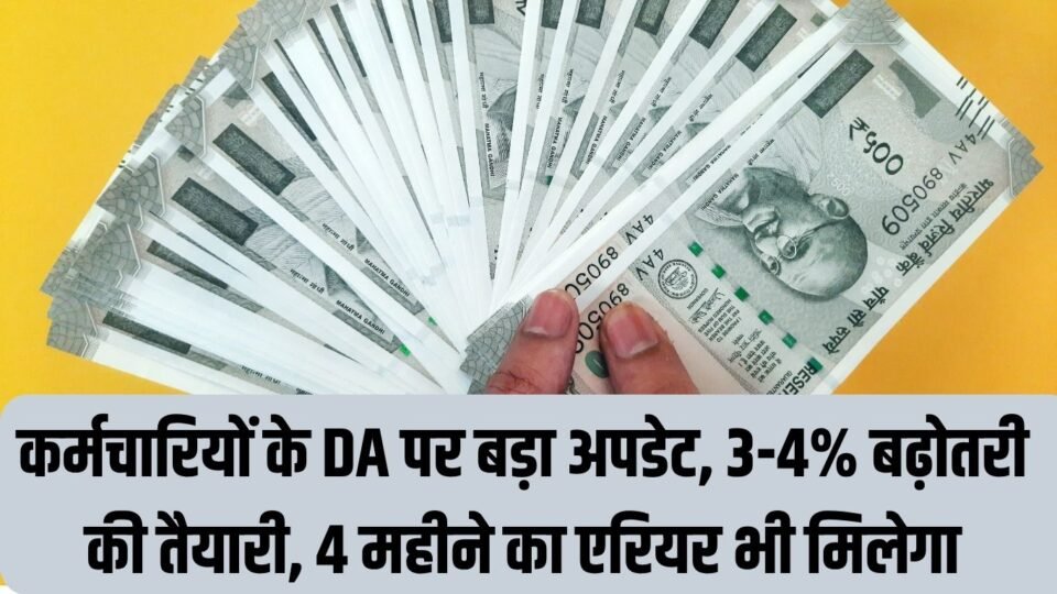 DA Hike Update कर्मचारियों के DA पर बड़ा अपडेट
