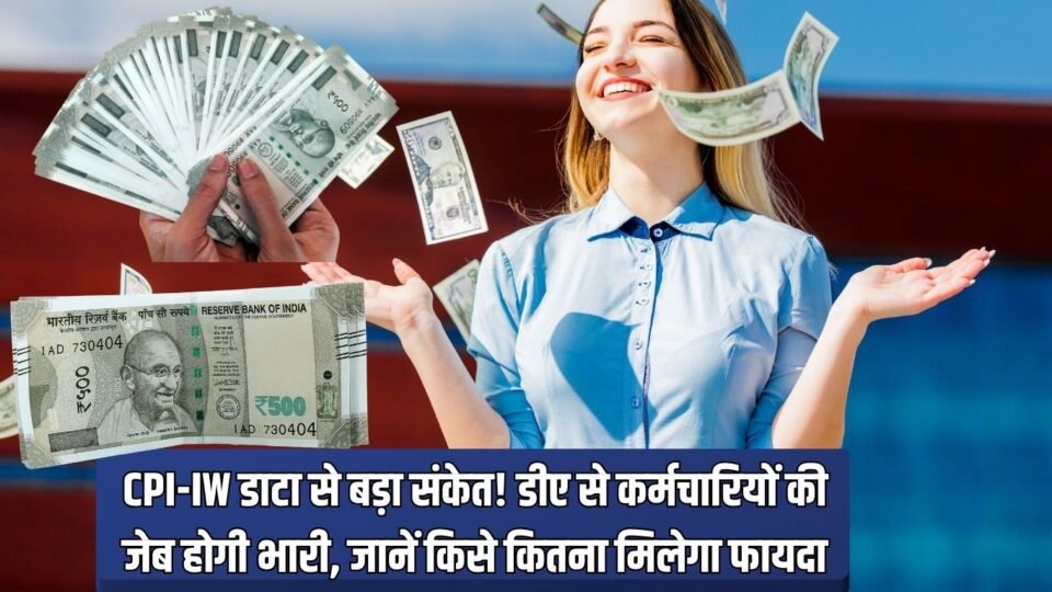 DA hike CPI-IW डाटा से बड़ा संकेत! डीए से कर्मचारियों की जेब होगी भारी