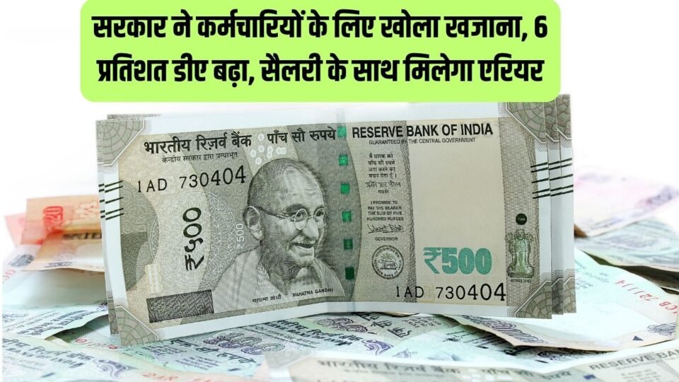 DA hike सरकार ने कर्मचारियों के लिए खोला खजाना