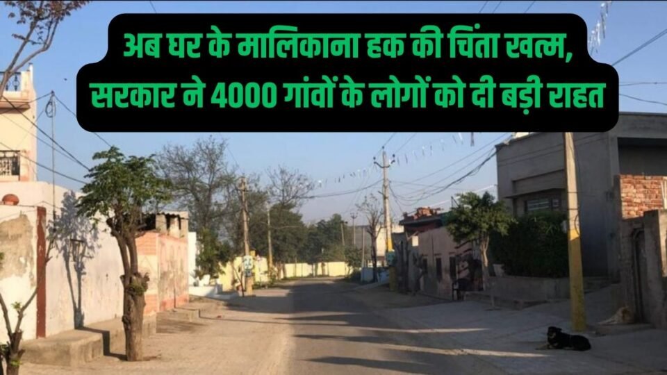 Government Scheme अब घर के मालिकाना हक की चिंता खत्म