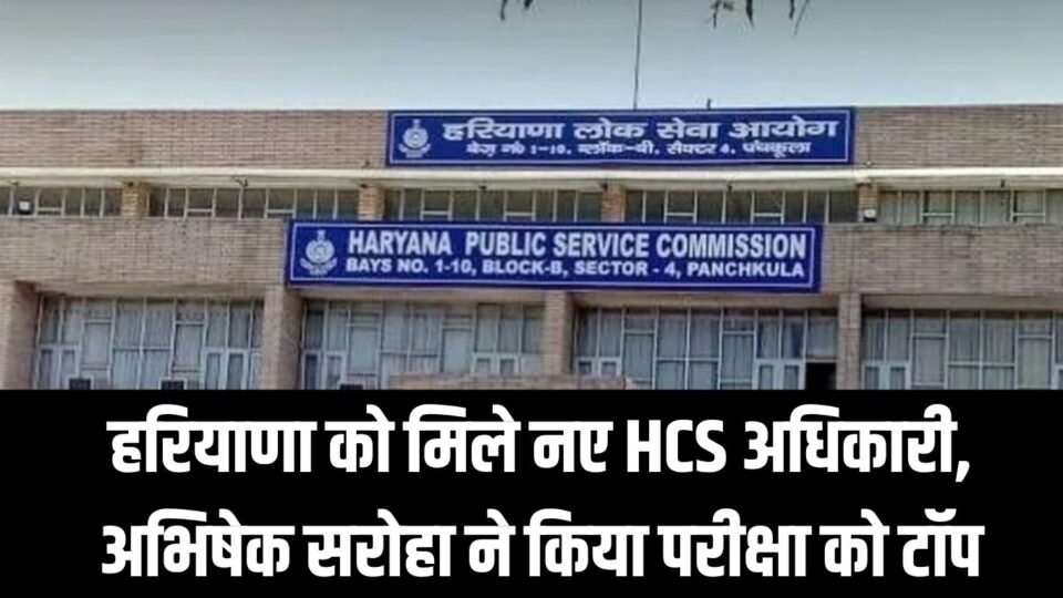 HPSC Result हरियाणा को मिले नए HCS अधिकारी