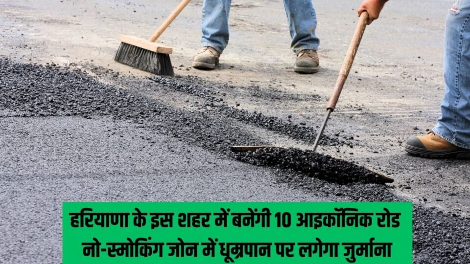 Haryana Iconic Road हरियाणा के इस शहर में बनेंगी 10 आइकॉनिक रोड,