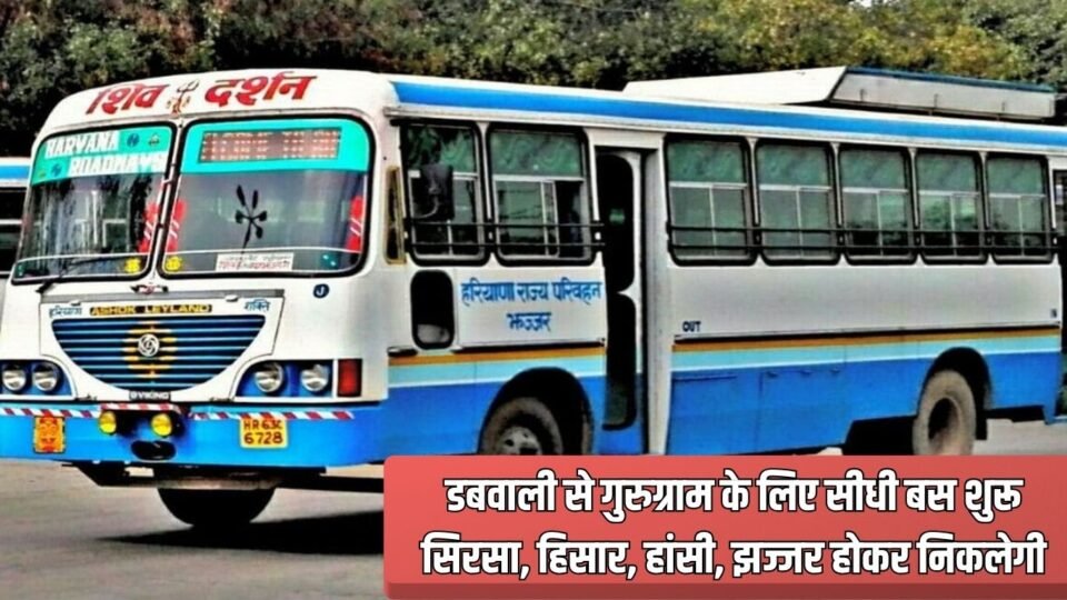 Haryana Roadways डबवाली से गुरुग्राम के लिए सीधी बस शुरू