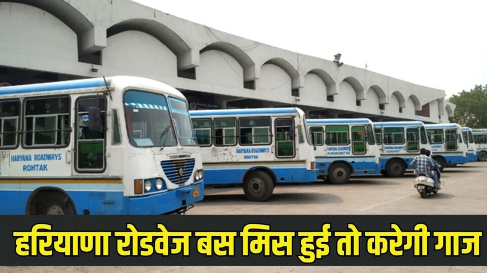 Haryana Roadways हरियाणा रोडवेज का बड़ा आदेश