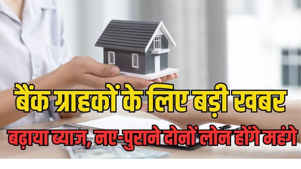 Loan costlier बैंक ग्राहकों के लिए बड़ी खबर