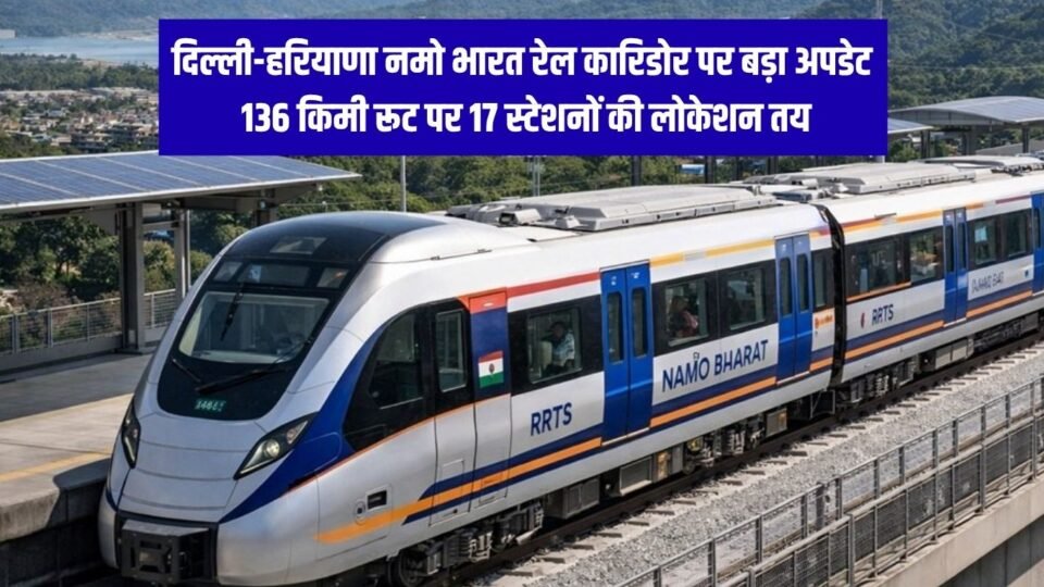 Namo Bharat Project दिल्ली-हरियाणा नमो भारत रेल कारिडोर पर बड़ा अपडेट