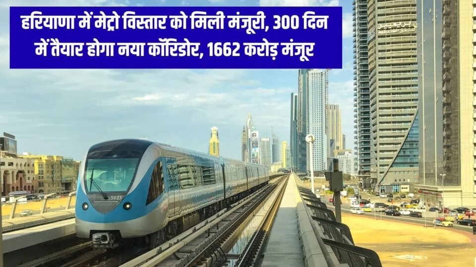 New Metro Project हरियाणा में मेट्रो विस्तार को मिली मंजूरी