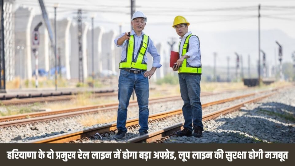 New Railway Project हरियाणा के दो प्रमुख रेल लाइन में होगा बड़ा अपग्रेड