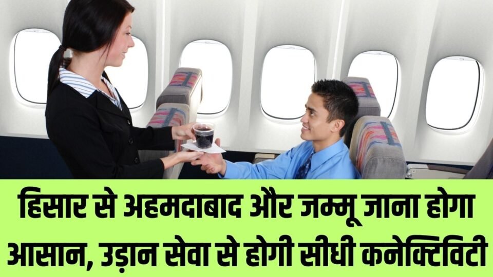 New flight service हिसार से अहमदाबाद और जम्मू जाना होगा आसान