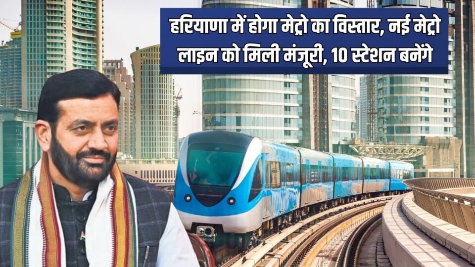 New metro line हरियाणा में होगा मेट्रो का विस्तार