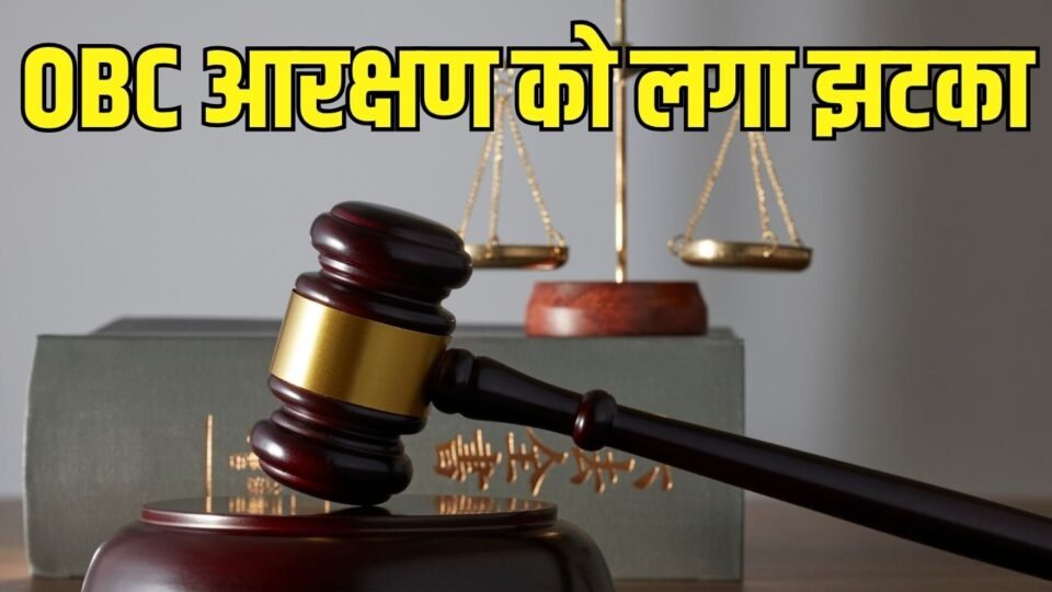 OBC Reservation Verdict ओबीसी आरक्षण पर हाईकोर्ट का बड़ा फैसला