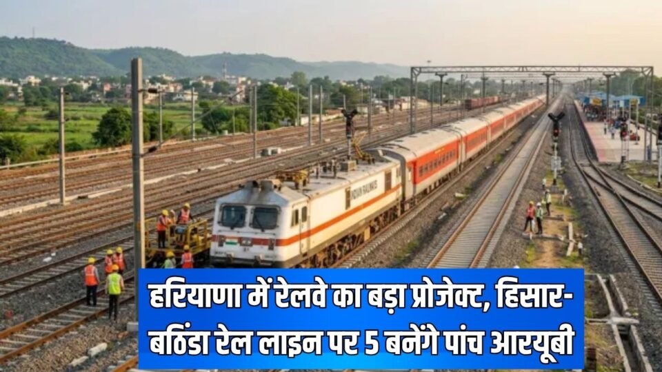 Railway Project हरियाणा में रेलवे का बड़ा प्रोजेक्ट
