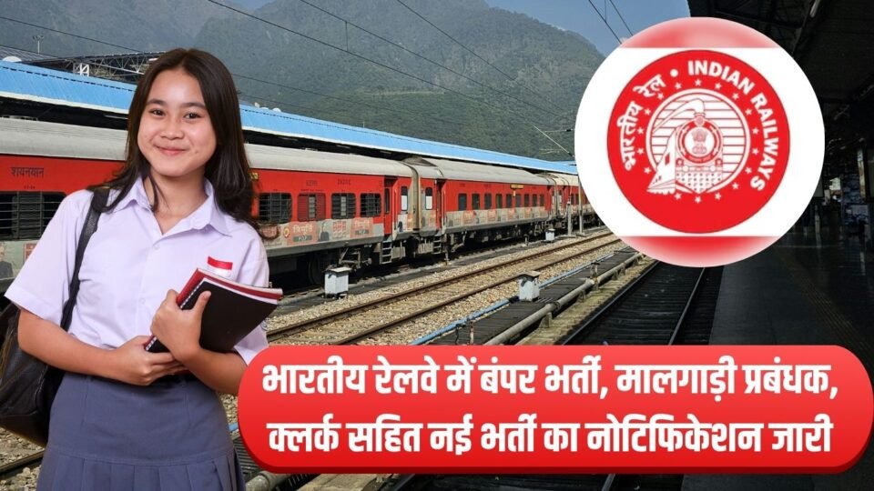 Railway Recruitment भारतीय रेलवे में बंपर भर्ती