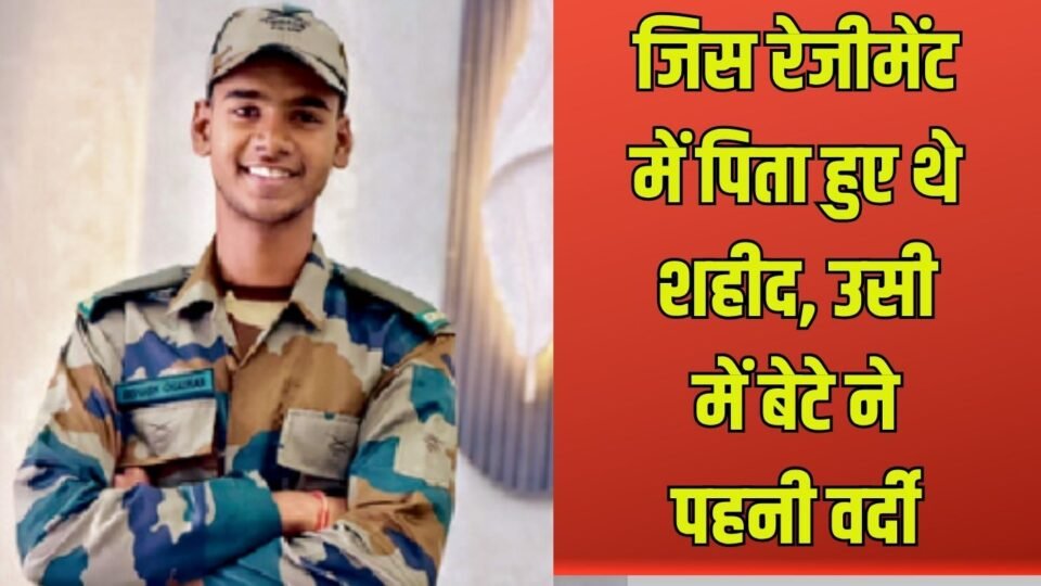 Saga of Valor, जिस रेजीमेंट में पिता हुए थे शहीद, उसी में बेटे ने पहनी वर्दी