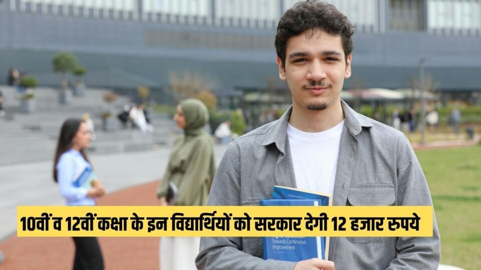 Scholarship 10वीं व 12वीं कक्षा के इन विद्यार्थियों को सरकार देगी 12 हजार रुपये