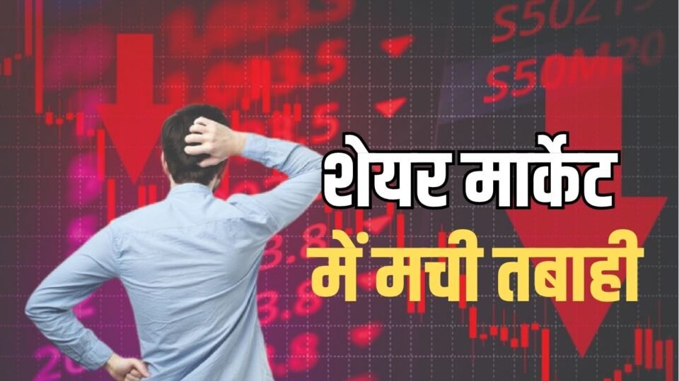 Stock Market Crash शेयर मार्केट में मची तबाही, सेंसेक्स,