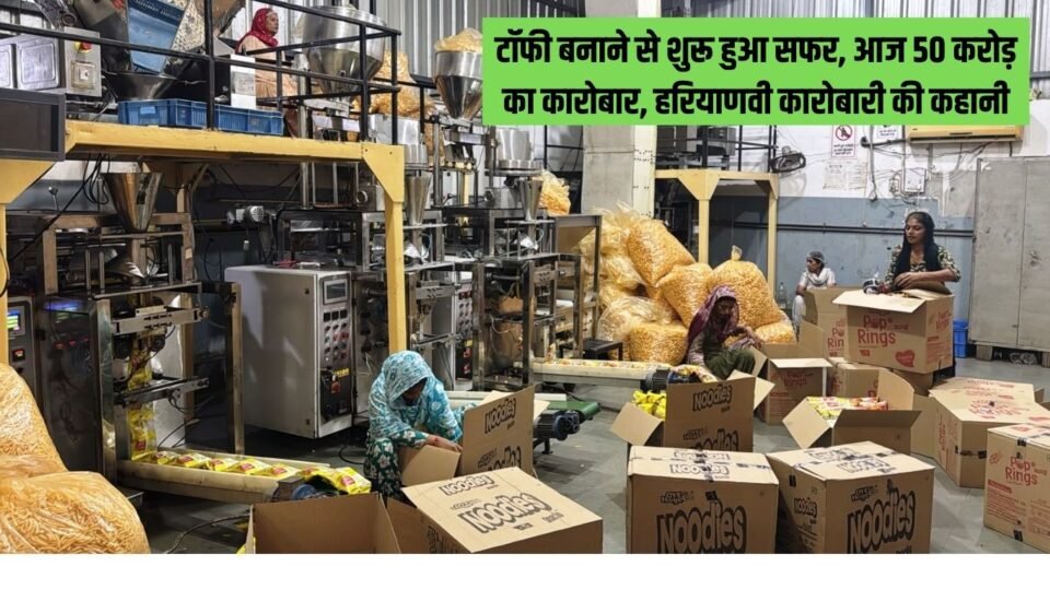 Success Story टॉफी बनाने से शुरू हुआ सफर