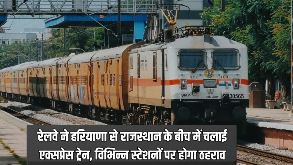 express train रेलवे ने हरियाणा से राजस्थान के बीच में चलाई एक्सप्रेस ट्रेन