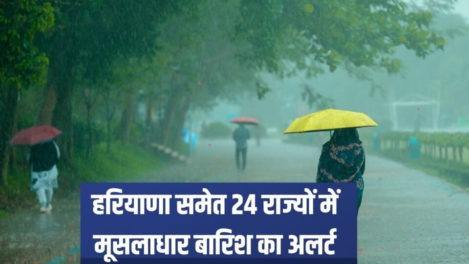 kal ka mausam हरियाणा समेत 24 राज्यों में मूसलाधार बारिश का अलर्ट