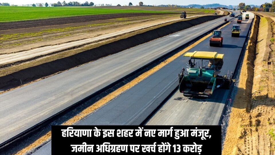 new road हरियाणा के इस शहर में नए मार्ग हुआ मंजूर