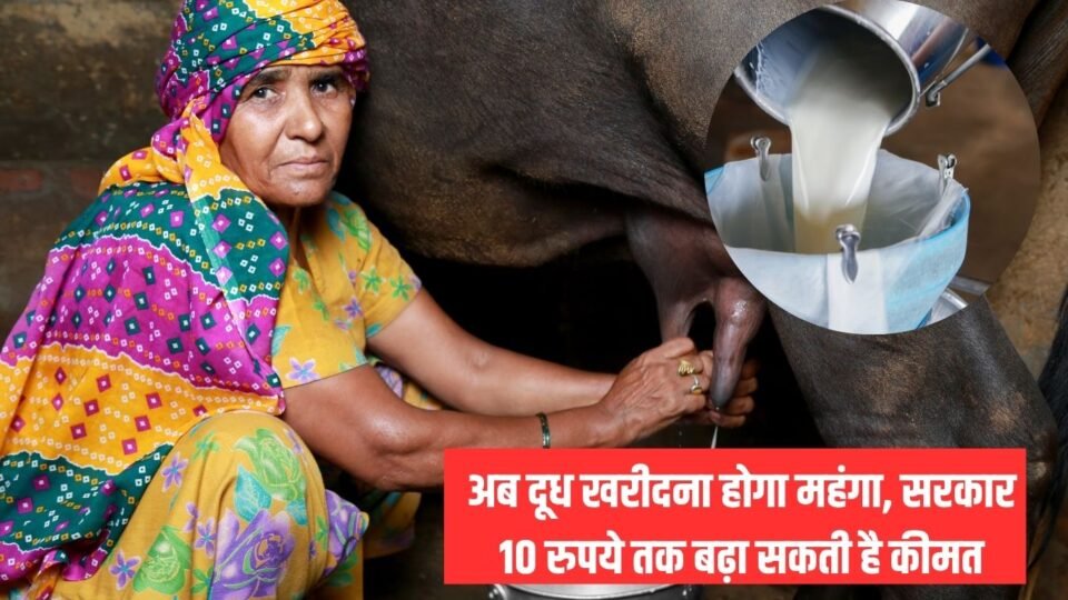 अब दूध खरीदना होगा महंगा