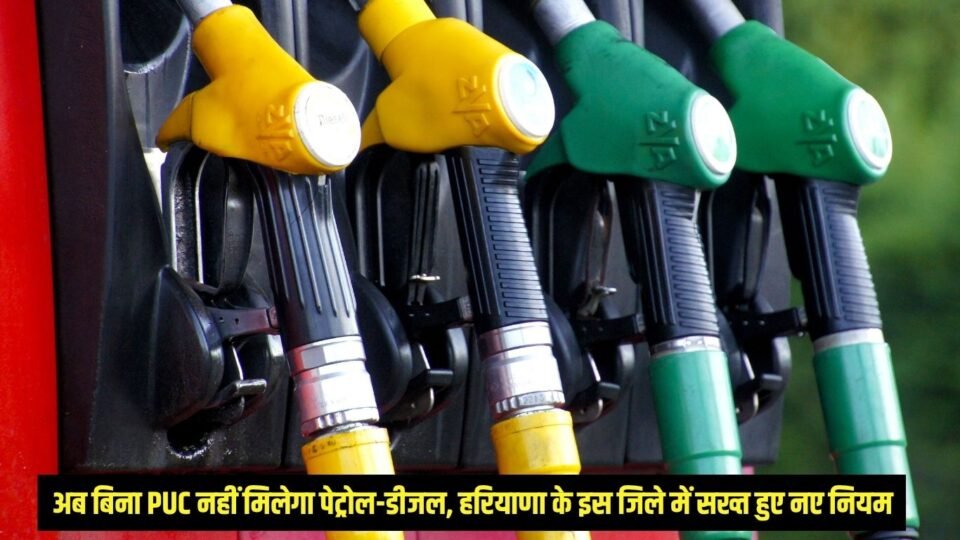 अब बिना PUC नहीं मिलेगा पेट्रोल-डीजल, हरियाणा के इस जिले में सख्त हुए नए नियम