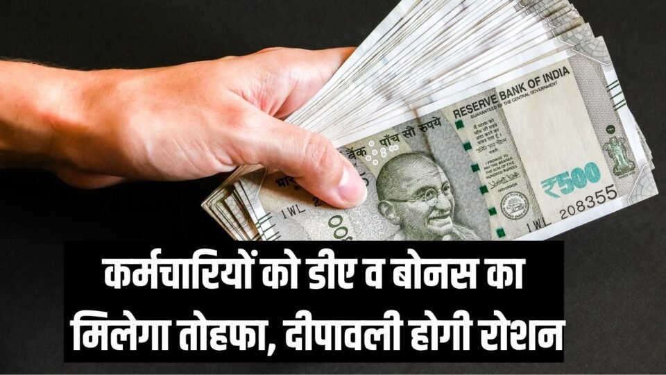 कर्मचारियों को डीए व बोनस का मिलेगा तोहफा