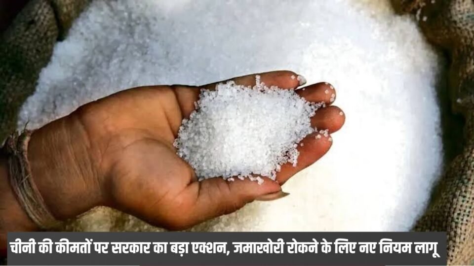 चीनी की कीमतों पर सरकार का बड़ा एक्शन,