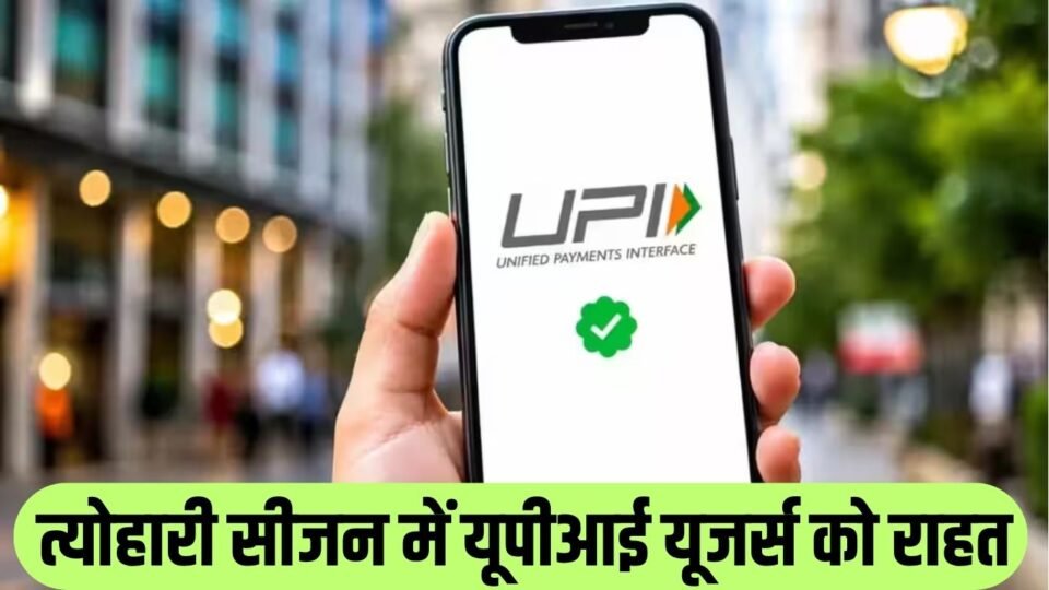 त्योहारी सीजन में यूपीआई यूजर्स को राहत