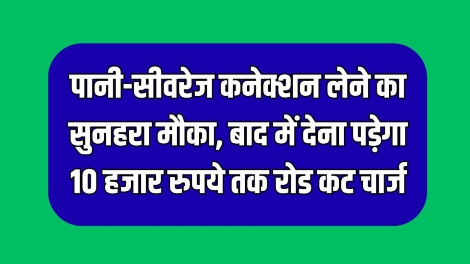 पानी-सीवरेज कनेक्शन लेने का सुनहरा मौका