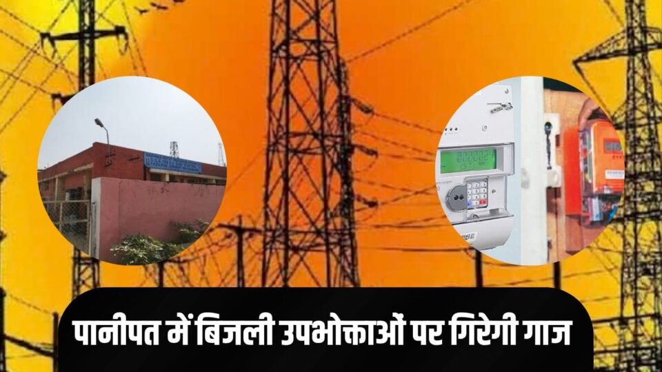 पानीपत जिले में बिजली उपभोक्ताओं पर गिरेगी गाज