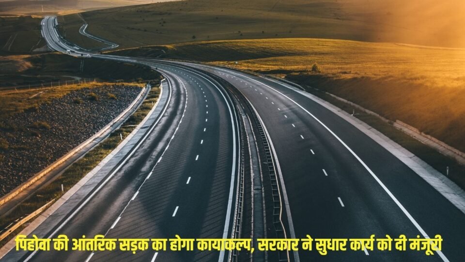 पिहोवा की आंतरिक सड़क का होगा कायाकल्प
