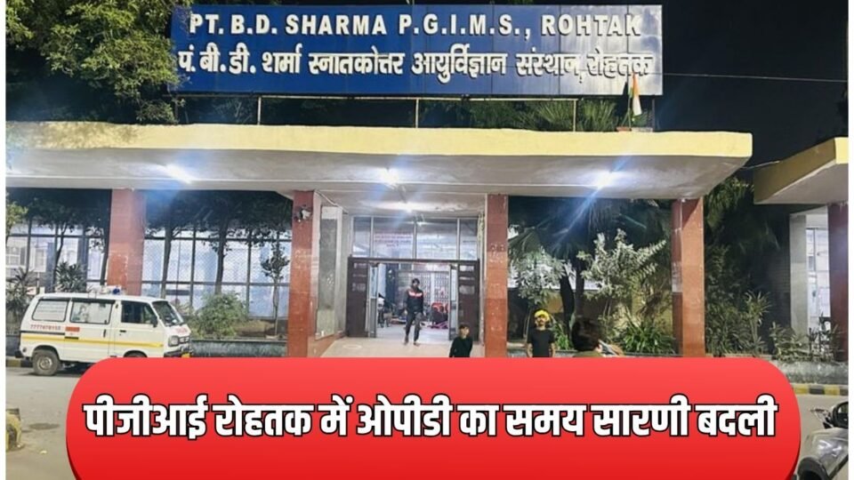 पीजीआई रोहतक में ओपीडी की समय सारणी बदली