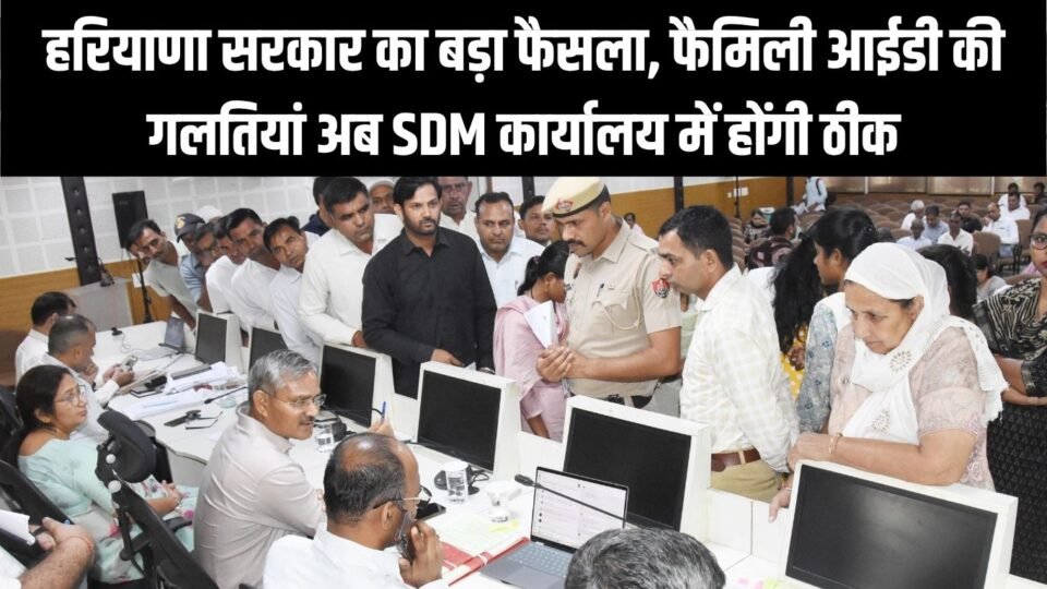 फैमिली आईडी की गलतियां अब SDM कार्यालय में होंगी ठीक