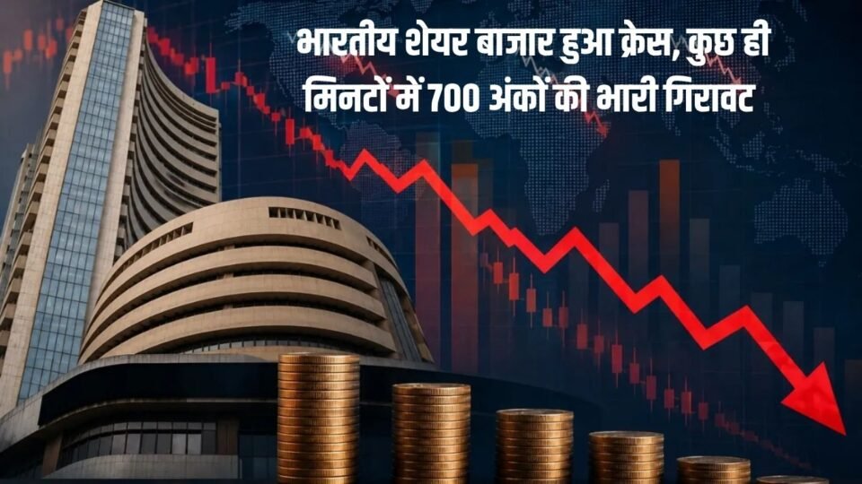 भारतीय शेयर बाजार हुआ क्रेस