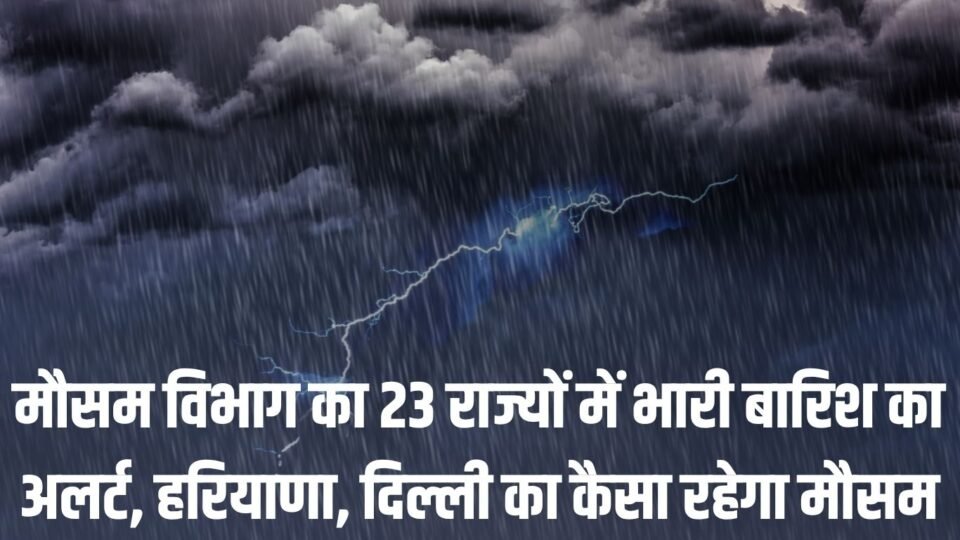 मौसम विभाग का 23 राज्यों में भारी बारिश का अलर्ट