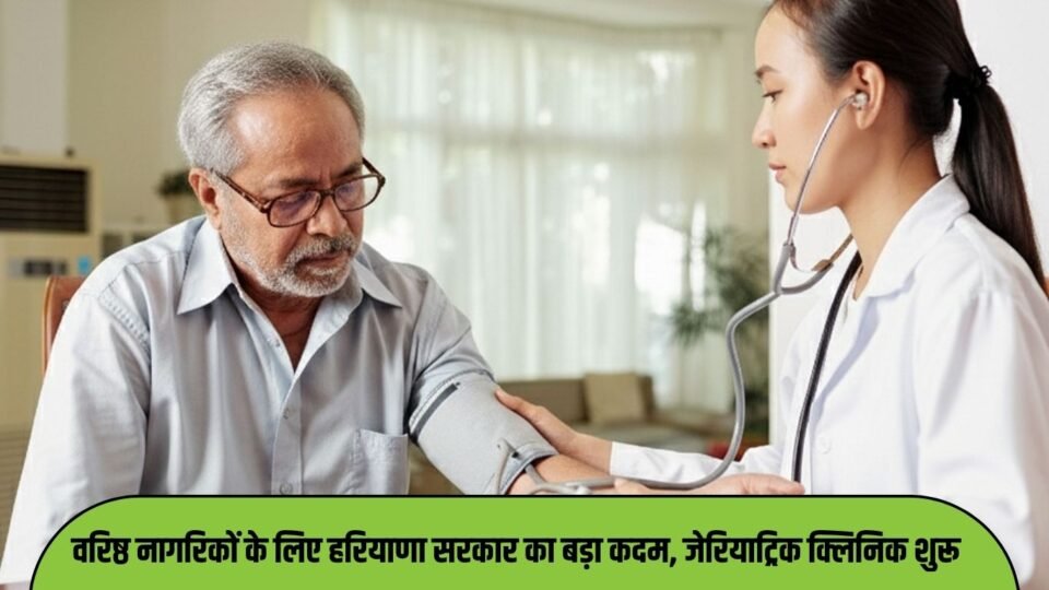 वरिष्ठ नागरिकों के लिए हरियाणा सरकार का बड़ा कदम
