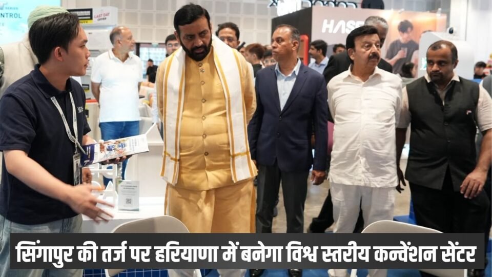 सिंगापुर की तर्ज पर हरियाणा में बनेगा विश्व स्तरीय कन्वेंशन सेंटर