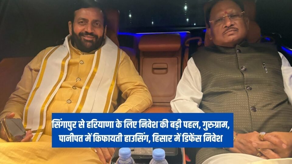 सिंगापुर से हरियाणा के लिए निवेश की बड़ी पहल