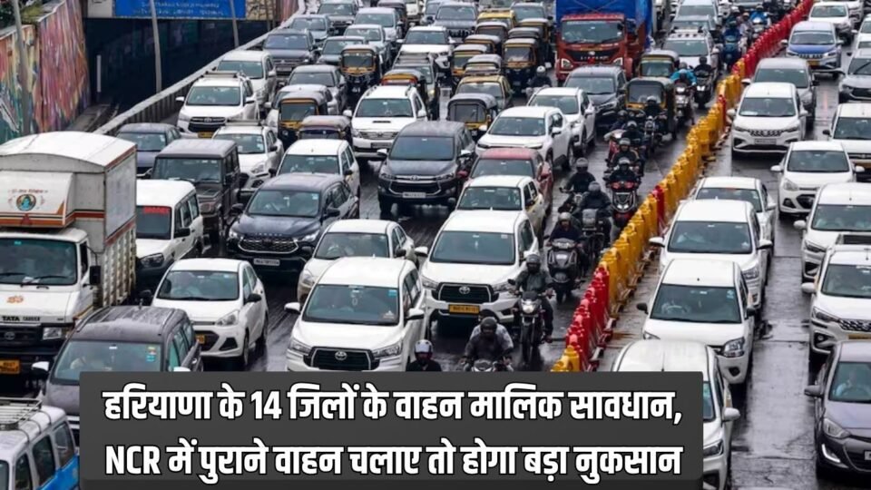 हरियाणा के 14 जिलों के वाहन मालिक सावधान,